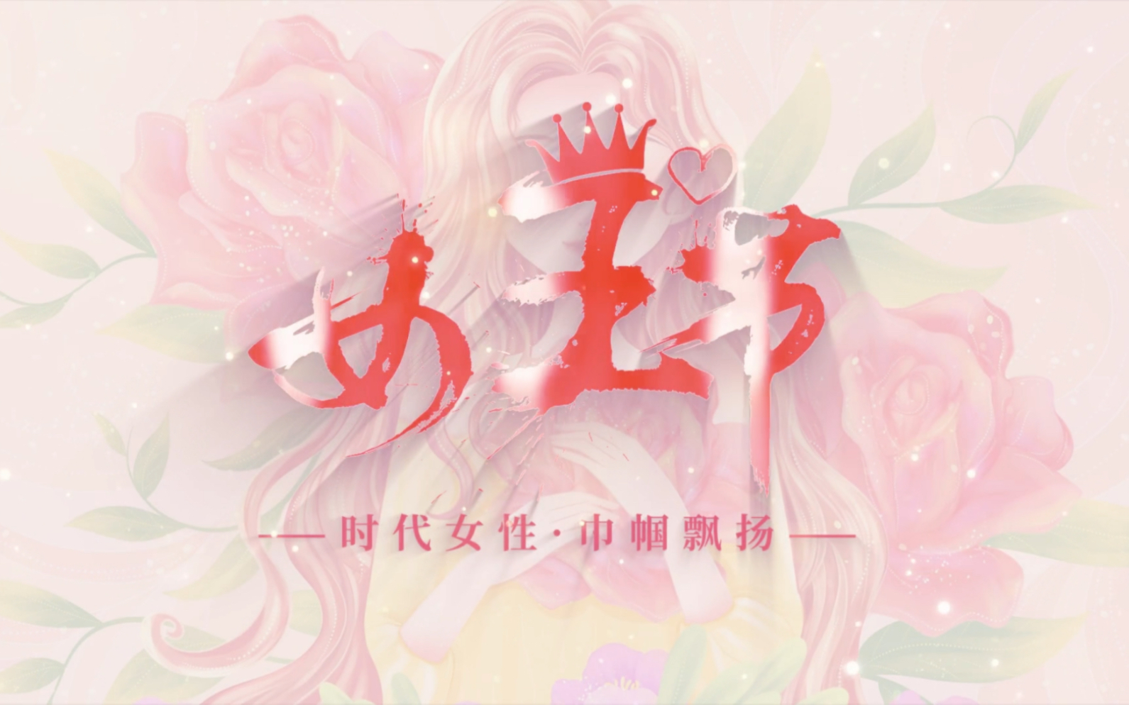 妇女节的祝福文案哔哩哔哩bilibili