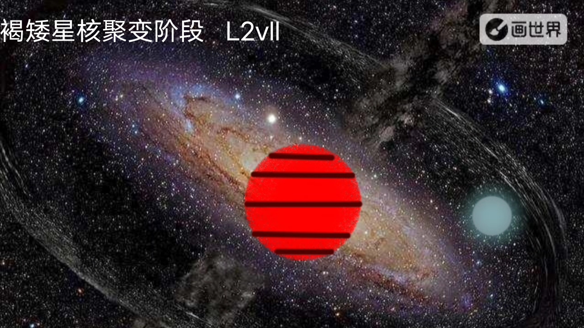 [图]和蔼星的生命历程