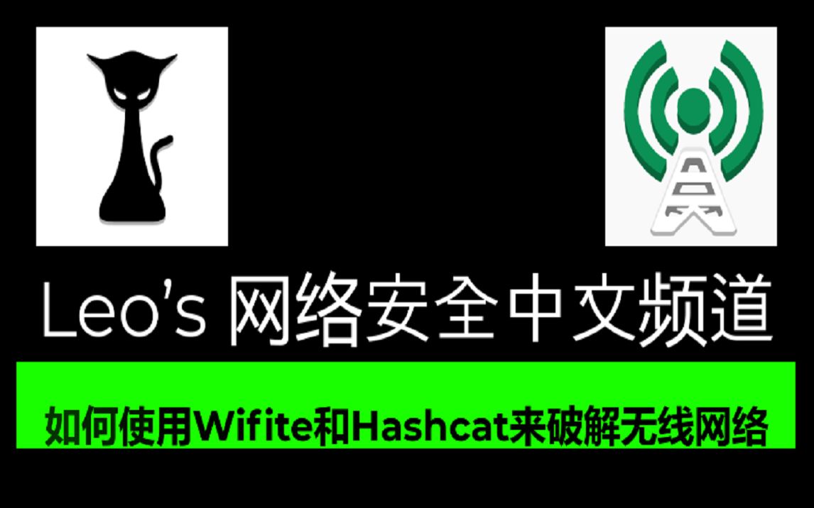 如何使用Wifite和Hashcat来破解无线网络哔哩哔哩bilibili