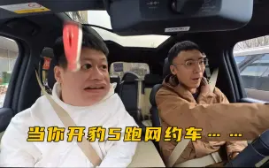 Download Video: 当你开豹5跑网约车……