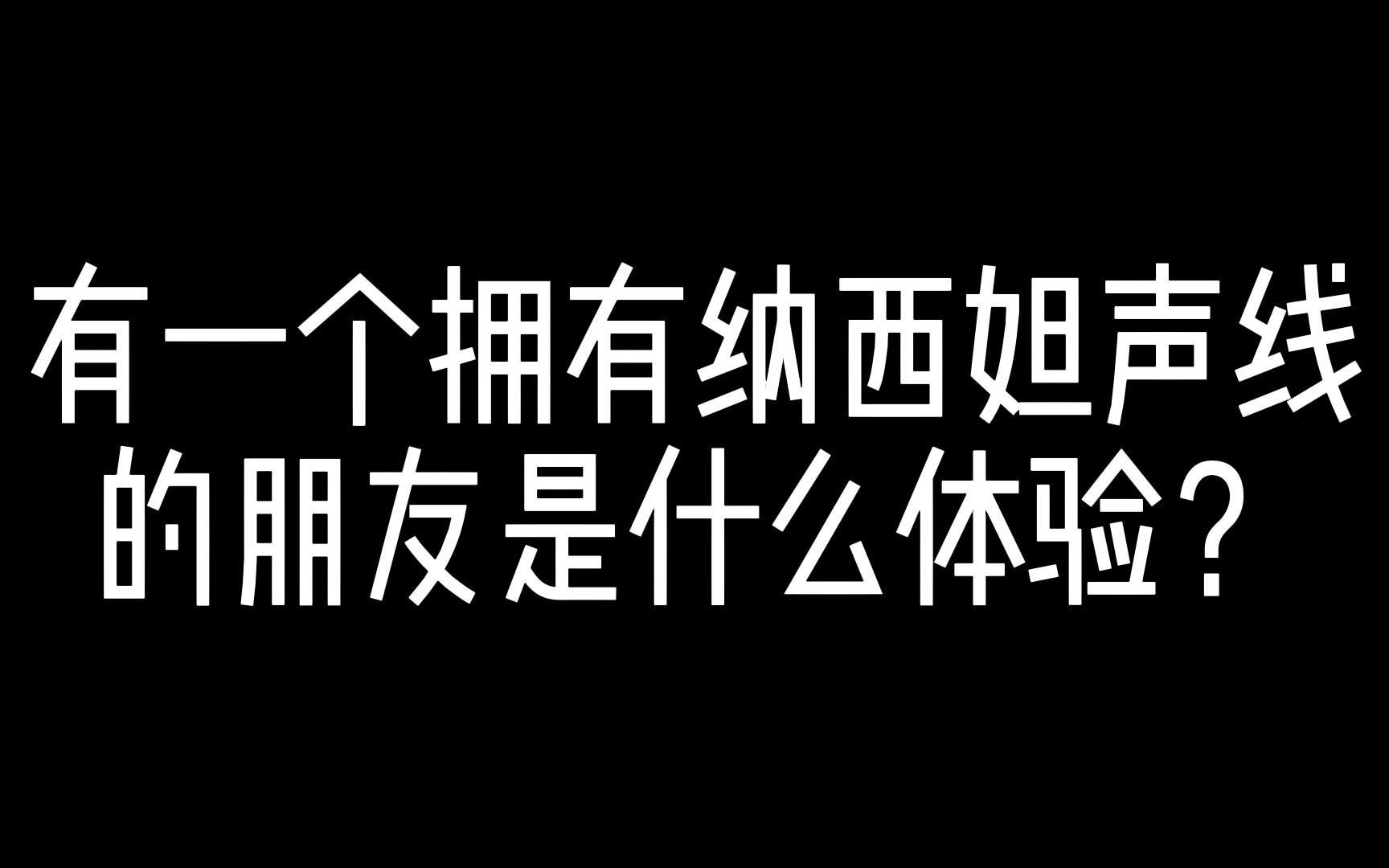 《关于我的好朋友有我老婆声线这档事》