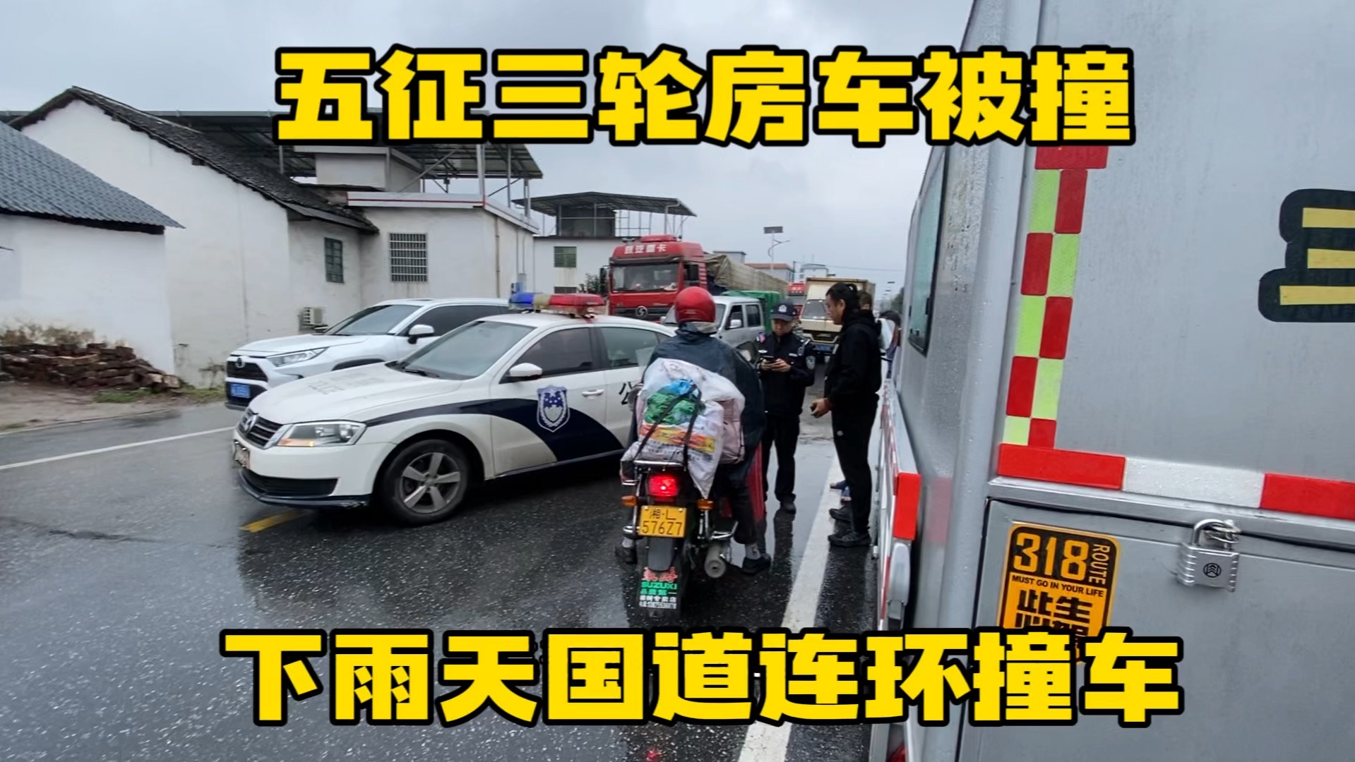 小三轮房车自驾游 下雨天在国道上遭遇连环追尾 轿车变形严重哔哩哔哩bilibili