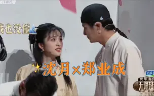 Download Video: （沈月×郑业成）这一对也好好磕，怎么办，月崽只有一个