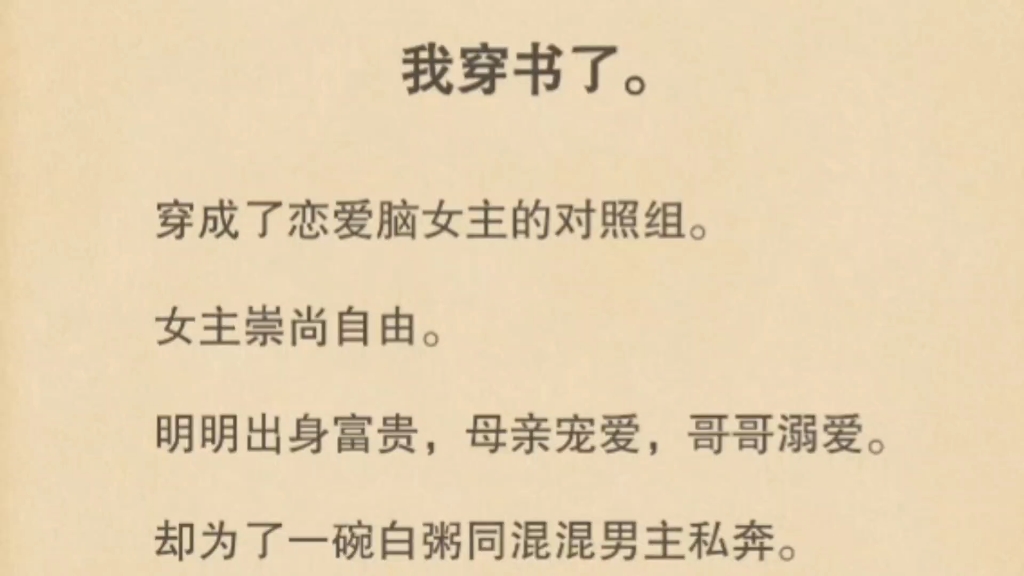 [图]我穿书了。穿成了恋爱脑女主的对照组。女主崇尚自由。明明出身富贵，母亲宠爱，哥哥溺爱。却为了一碗白粥同混混男主私奔。我满脑子问候，这脑子进水了么……