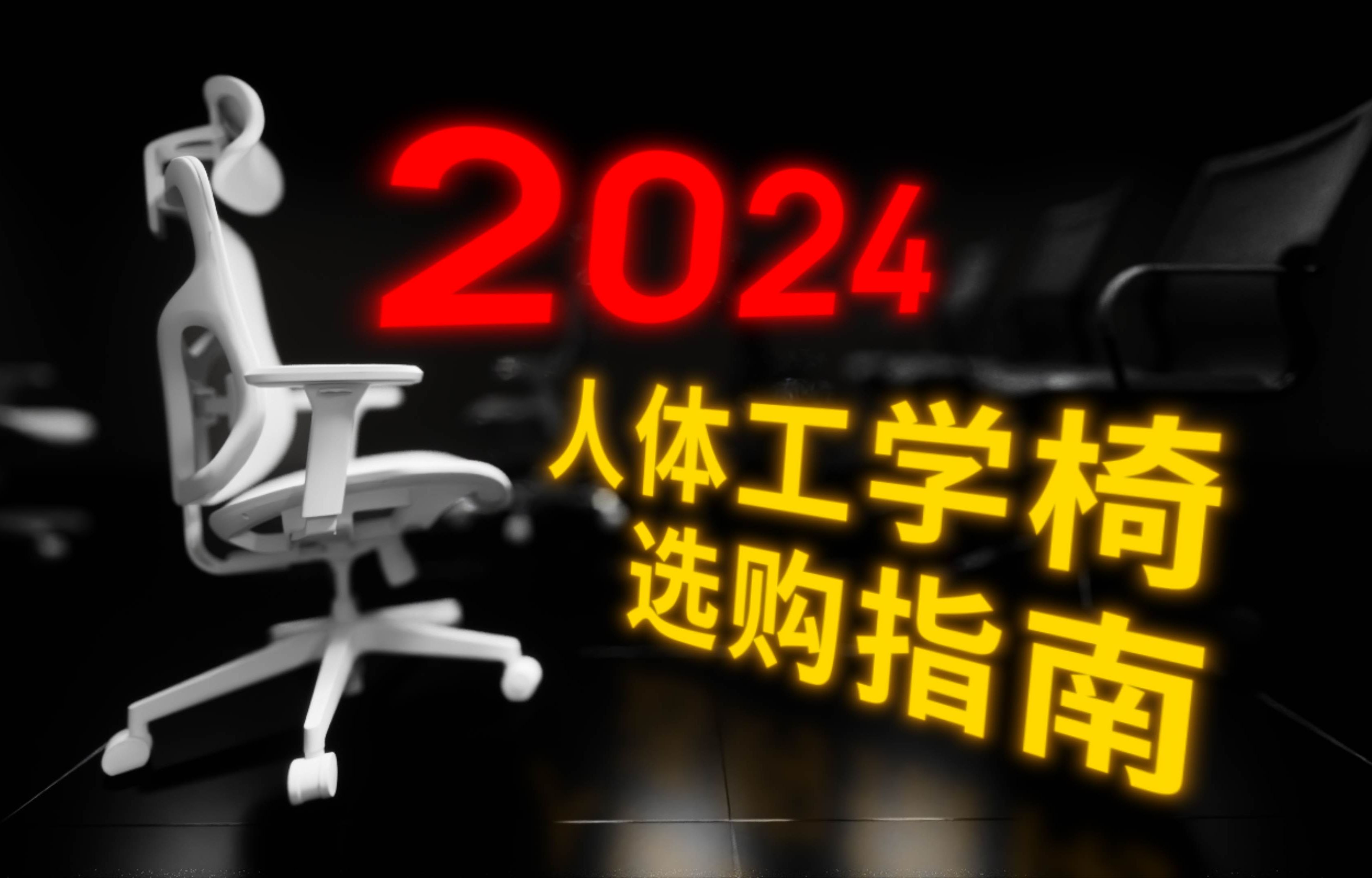 120 把椅子挑出 1 把!人体工学椅选购指南 2024哔哩哔哩bilibili