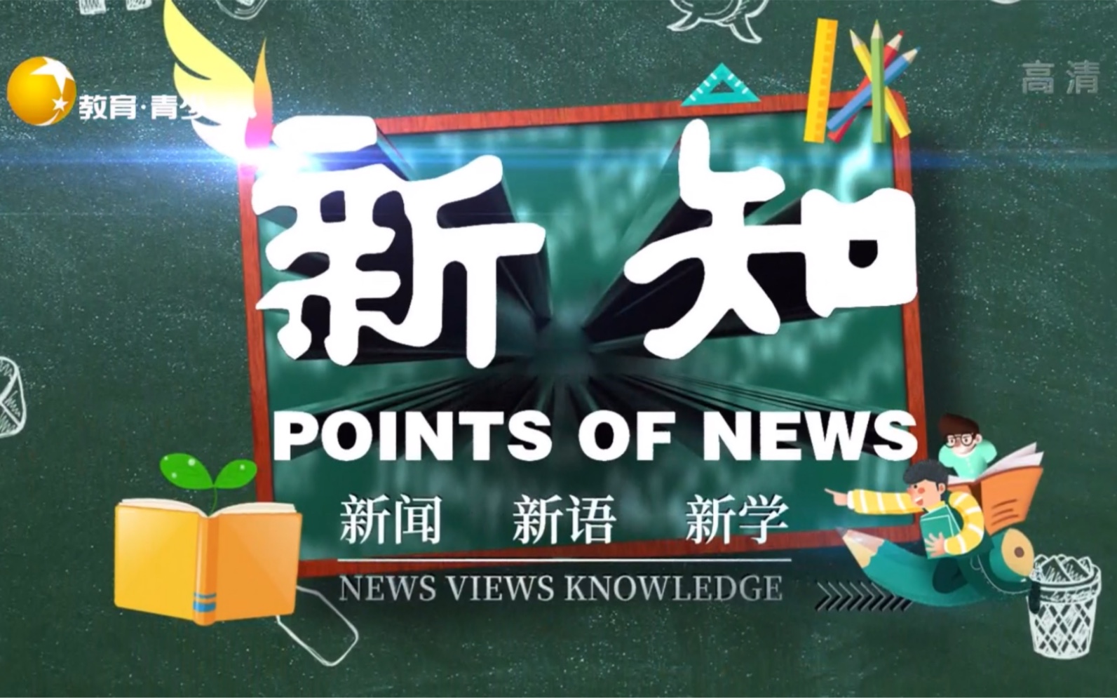 辽宁教育青少频道《新知》栏目 2022.12.27哔哩哔哩bilibili