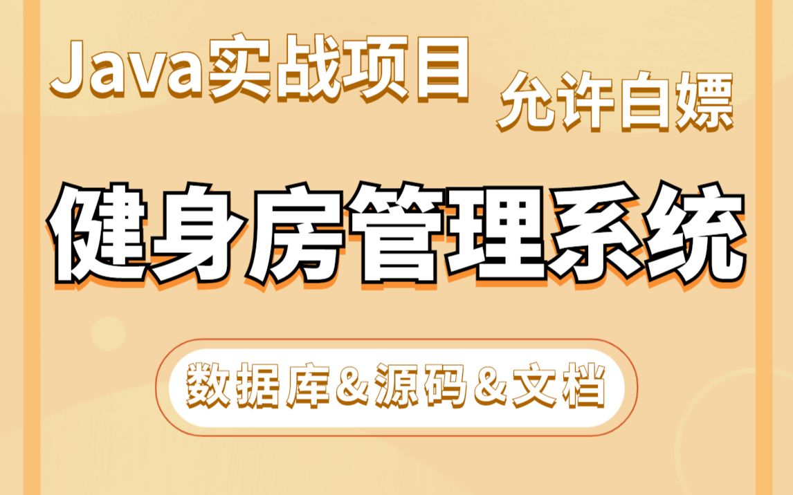 Java项目】手把手教你写一个基于Java web的学健身房管理系统(源码+数据库)毕业设计Java实战项目Java毕设哔哩哔哩bilibili