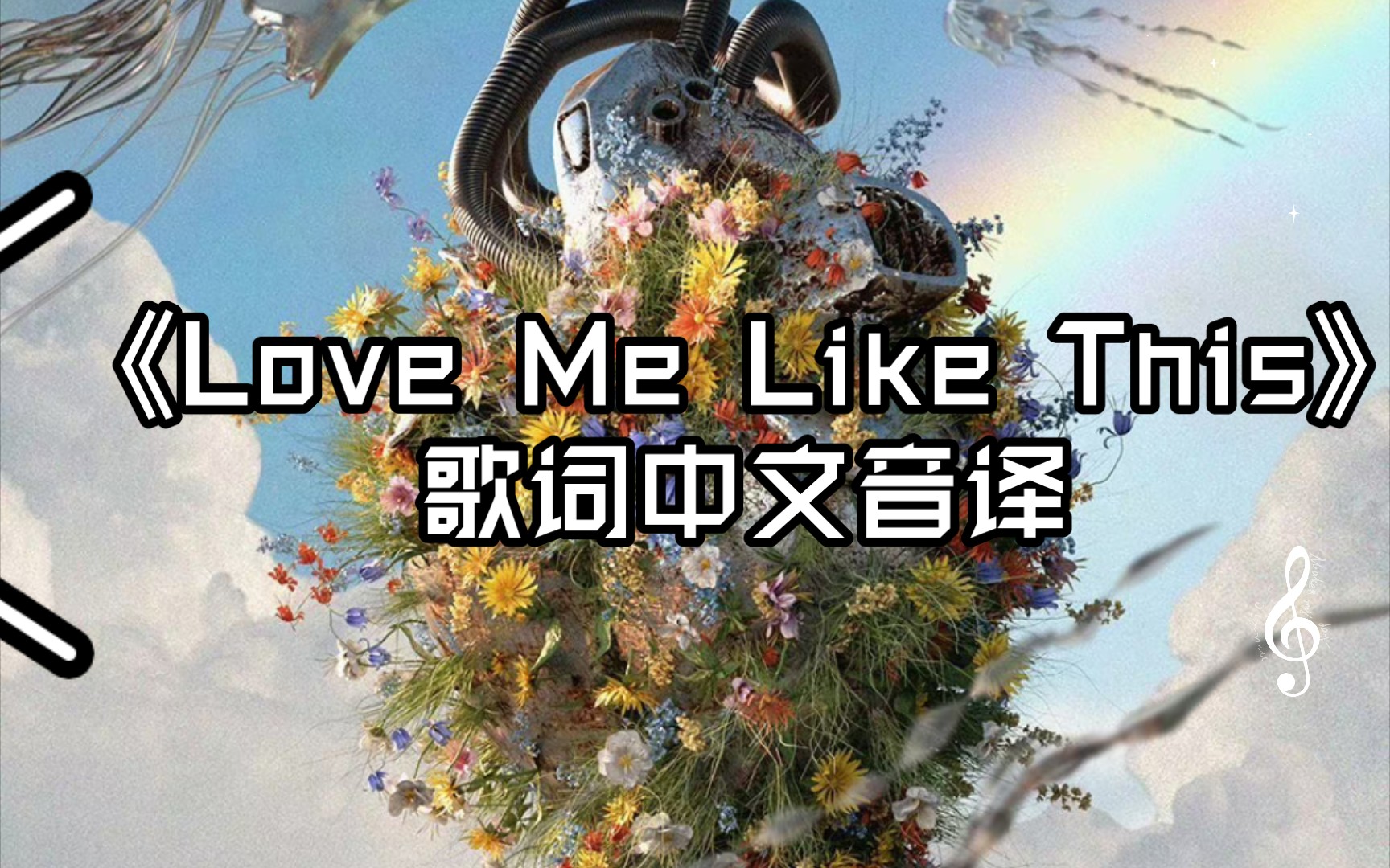 《love me like this》歌词中文音译