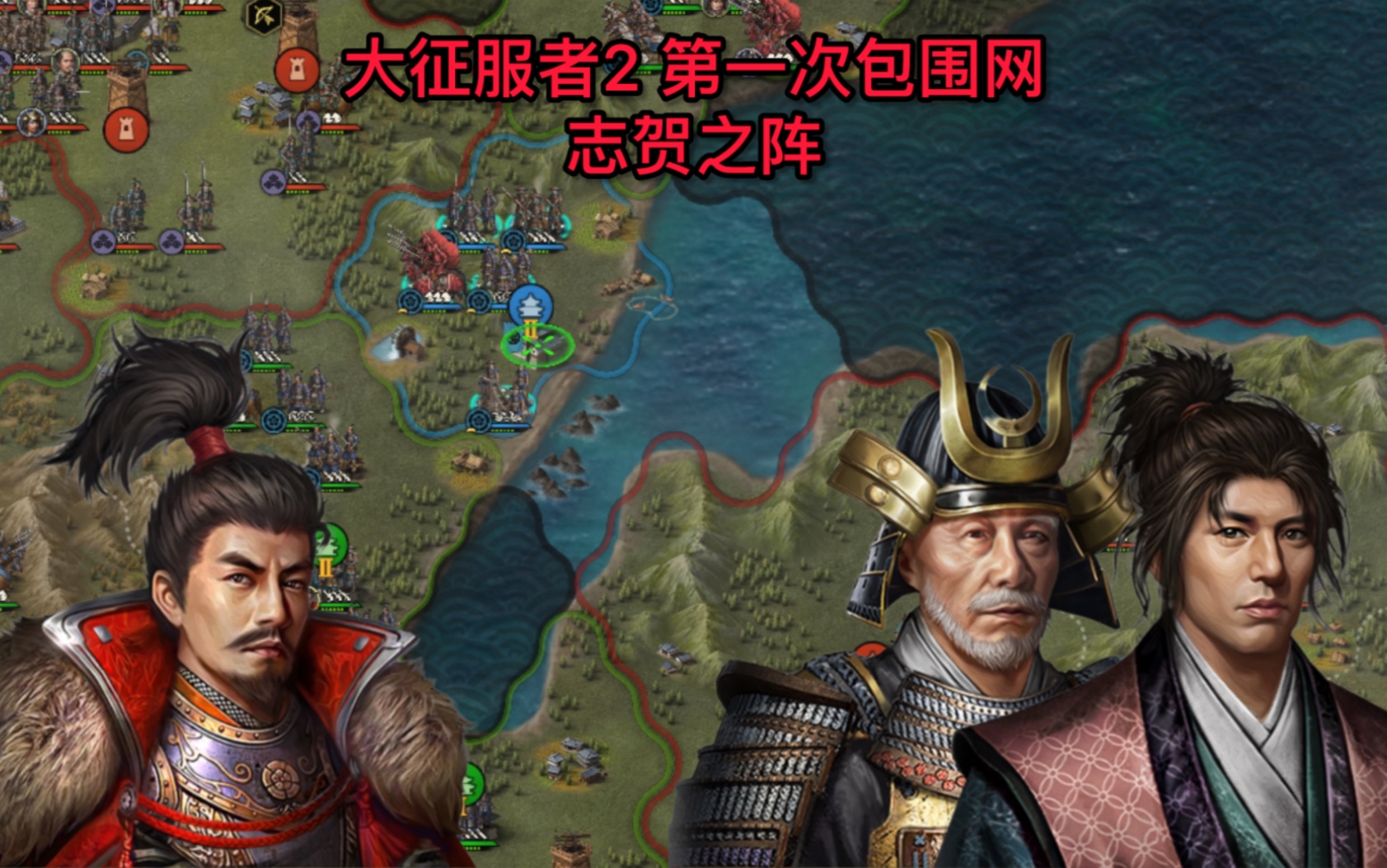 21 第一次包围网的结束 志贺之阵 大征服者2:战国时代
