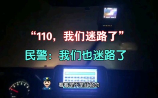 “110吗?我迷路了” 110出警民警:“我们也迷路了……”网友:要不你们一起找119吧!哔哩哔哩bilibili