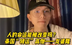 Descargar video: 人的命运能被改变吗？泰国“转运”高僧——龙婆隆