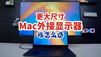 Download Video: 给Mac配一台更大尺寸的外接显示器，该怎么选？