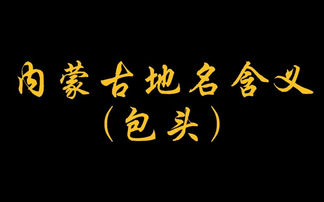 【了解内蒙古地域文化】内蒙古地名含义之包头哔哩哔哩bilibili