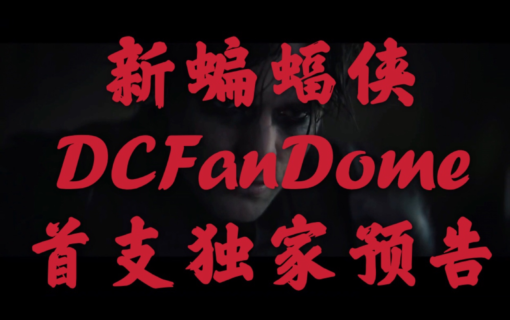 [图]【新蝙蝠侠】DCFanDome首支独家预告！我即复仇！！！