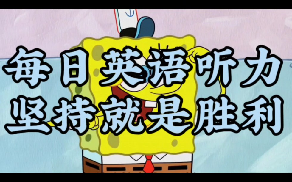 day10.每日英语听力练习(海绵宝宝特辑)