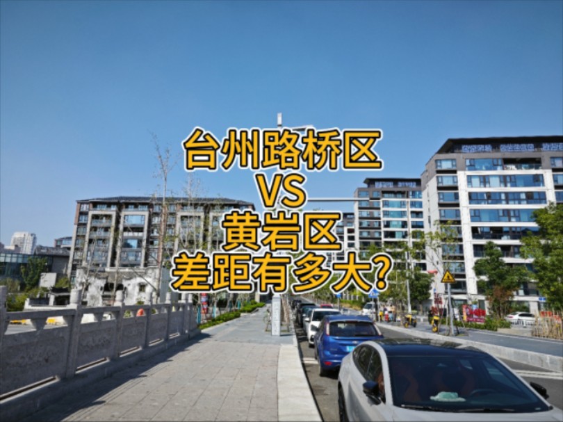 台州路桥区和黄岩区差距有多大?以前不知道,两边都去过后终于懂了哔哩哔哩bilibili