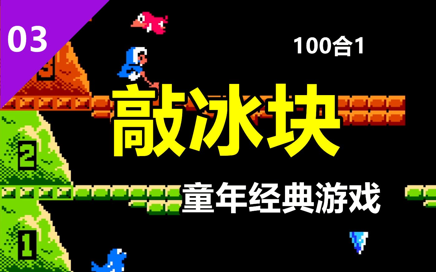100合1fc敲冰块一起来爬山吧童年经典游戏