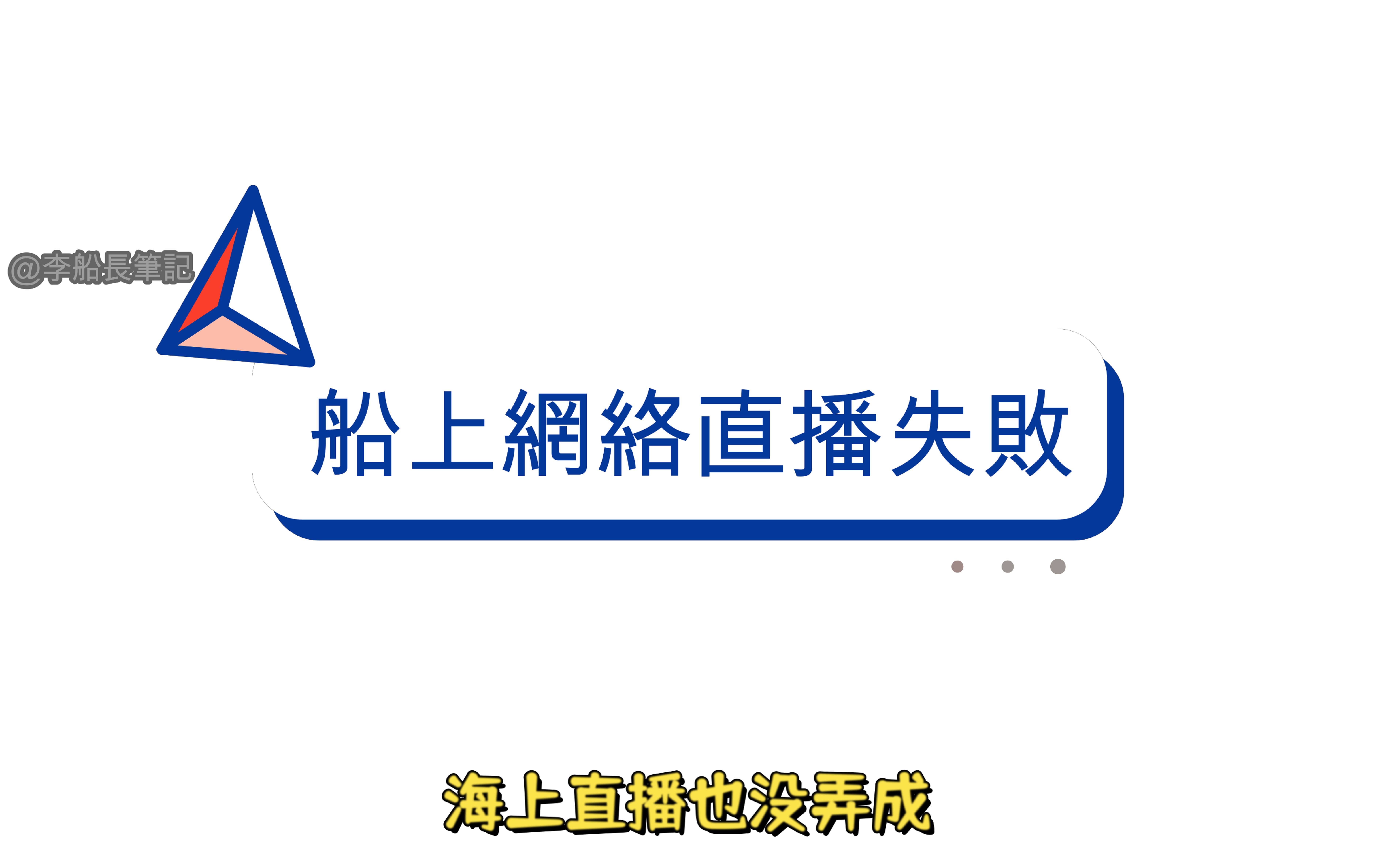 太平洋航行直播依旧是梦想?船上网络真实现状哔哩哔哩bilibili