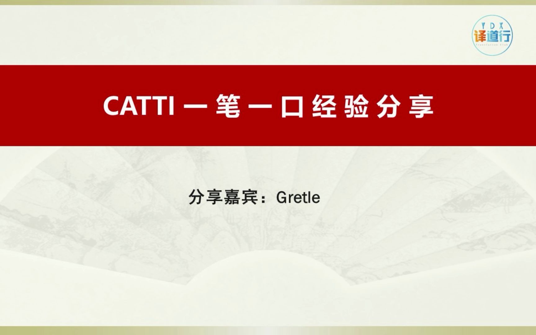 CATTI 通关经验分享  Gretle 学姐同时通过CATTI一笔一口经验分享哔哩哔哩bilibili