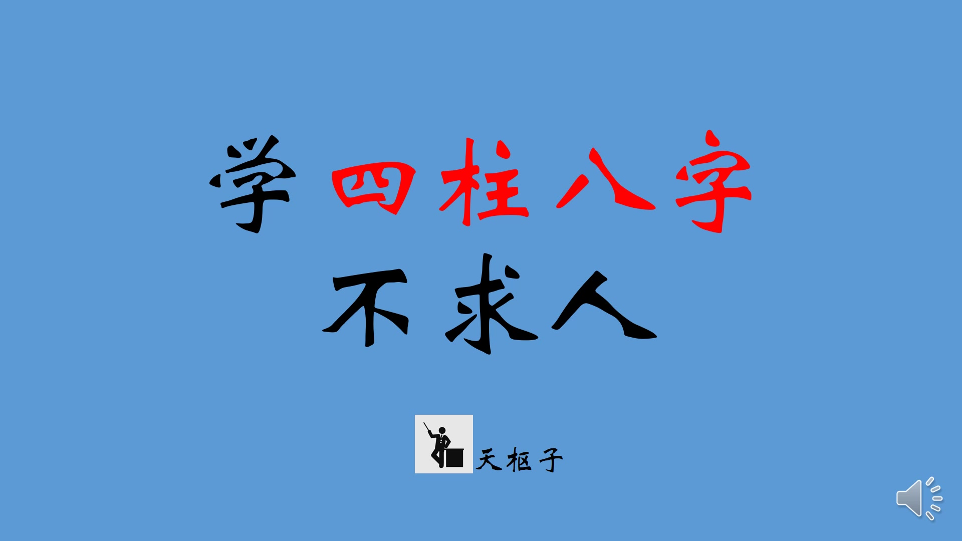 [图]学《四柱八字》不求人