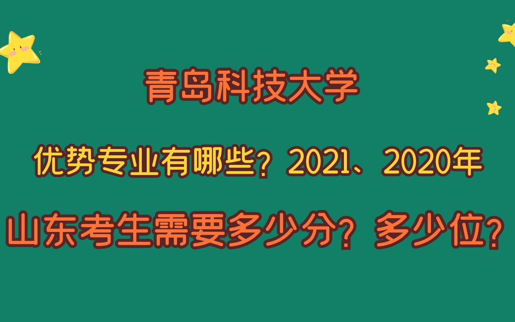 青岛科技大学,优势专业?山东考生需要多少分?这两年的变化?哔哩哔哩bilibili