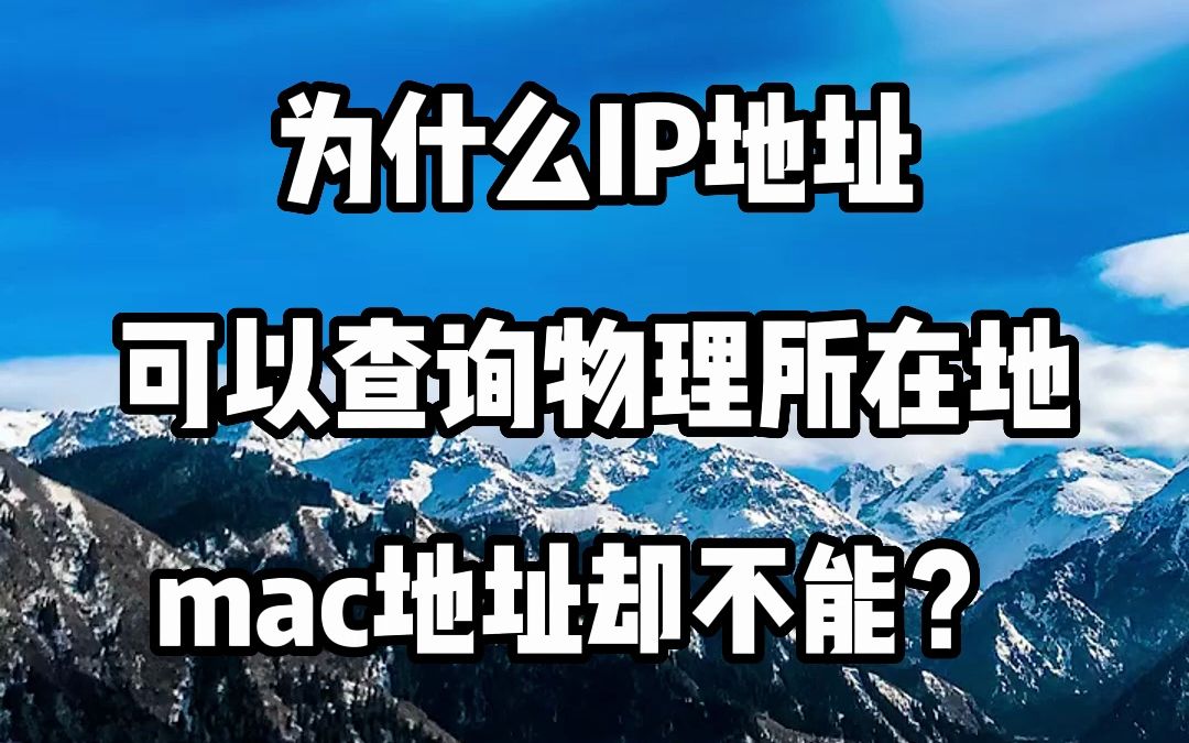 #IP地址 #IP定位 #IP属地 为什么IP地址可以查询物理所在地,mac地址却不能?哔哩哔哩bilibili