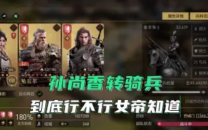 Download Video: 重返帝国：孙尚香转骑兵强不强？女帝知道答案