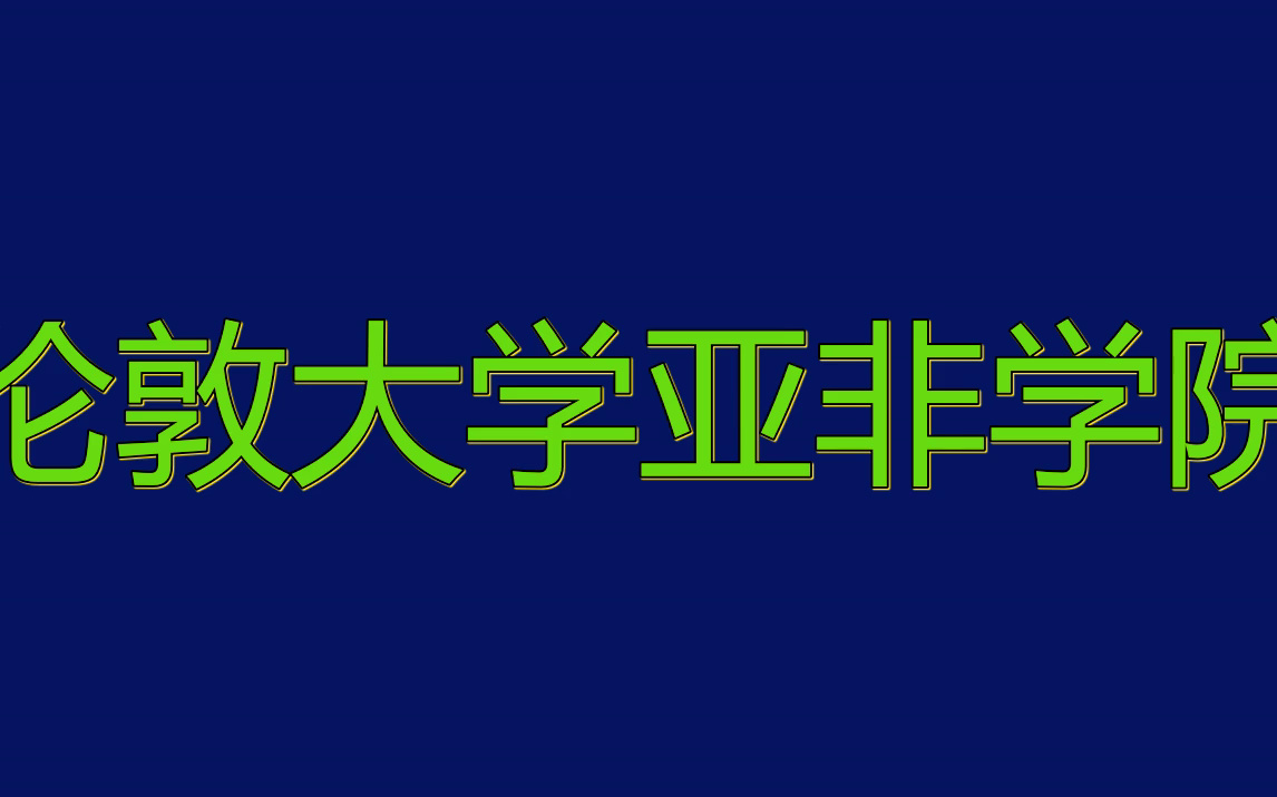 伦敦大学亚非学院硕士申请手册|结合历年本校成功案例背景准备留学申请哔哩哔哩bilibili