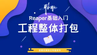 Reaper基础入门 | 工程整体打包