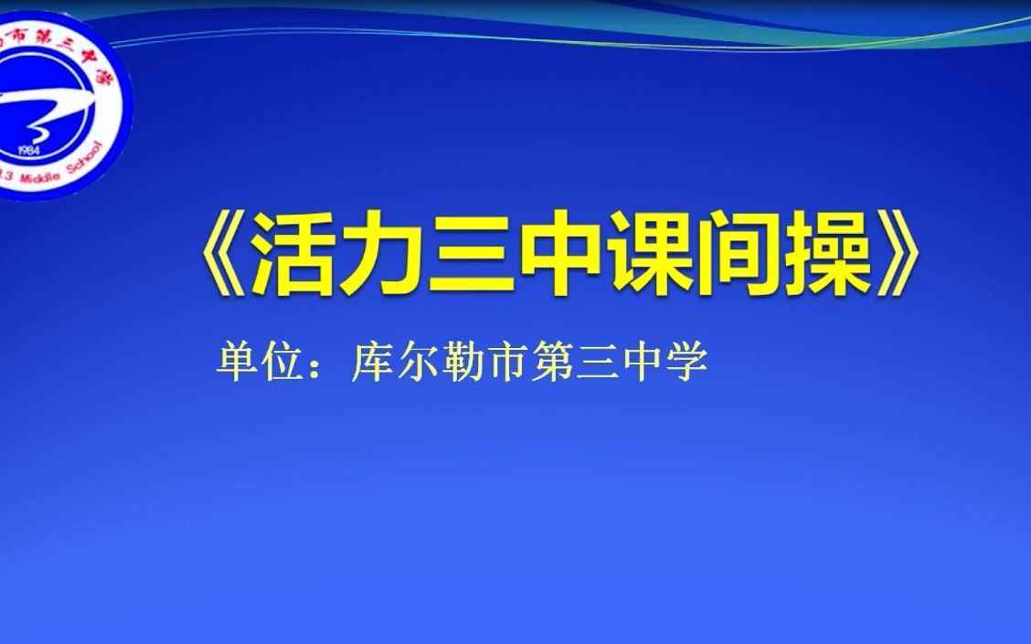 [图]库尔勒市第三中的自编操？