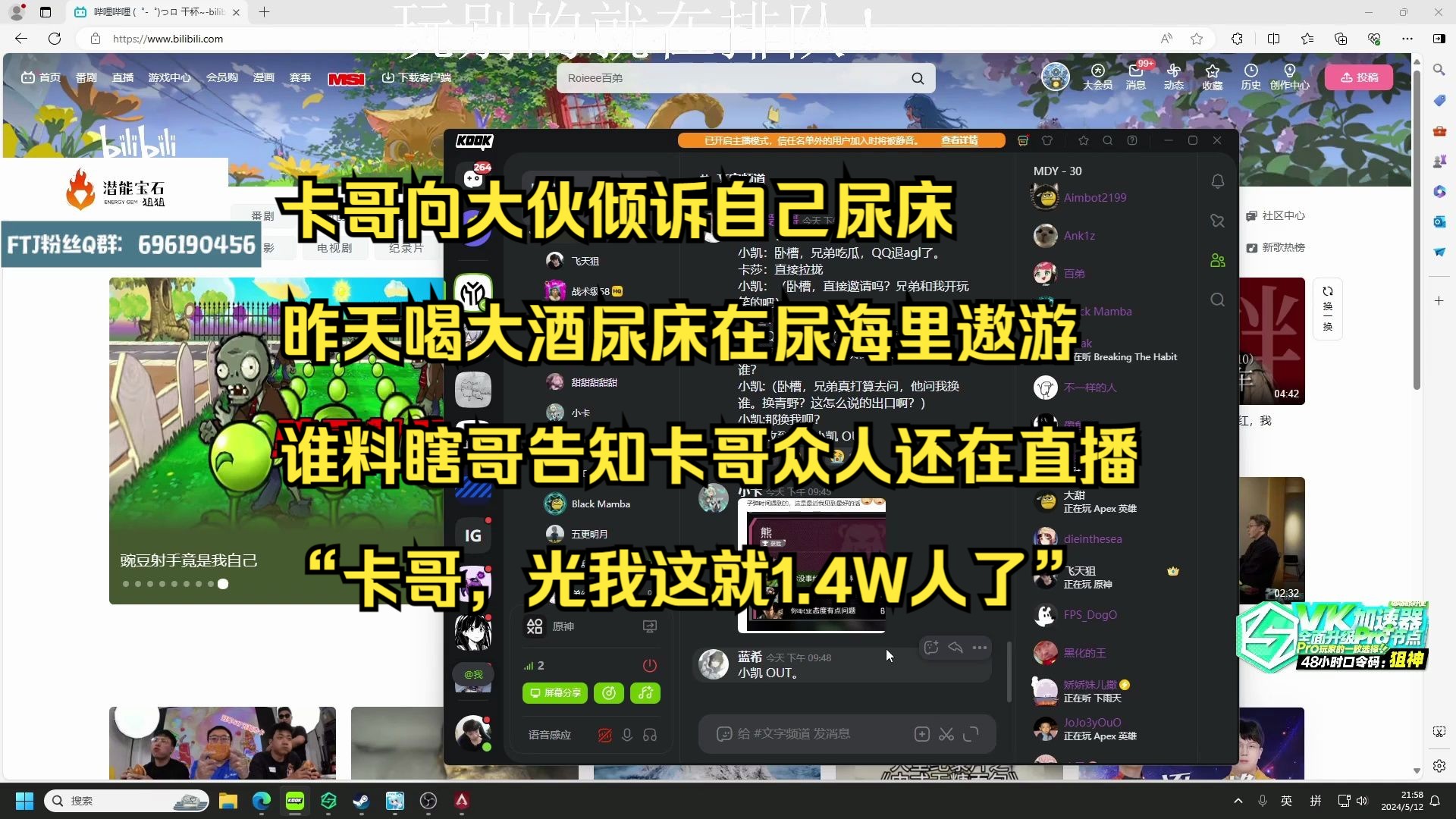 【飞天狙】卡哥向大伙倾诉自己尿床 昨天喝大酒尿床在尿海里遨游 谁料瞎哥告知卡哥众人还在直播 “卡哥,光我这就1.4W人了”哔哩哔哩bilibili