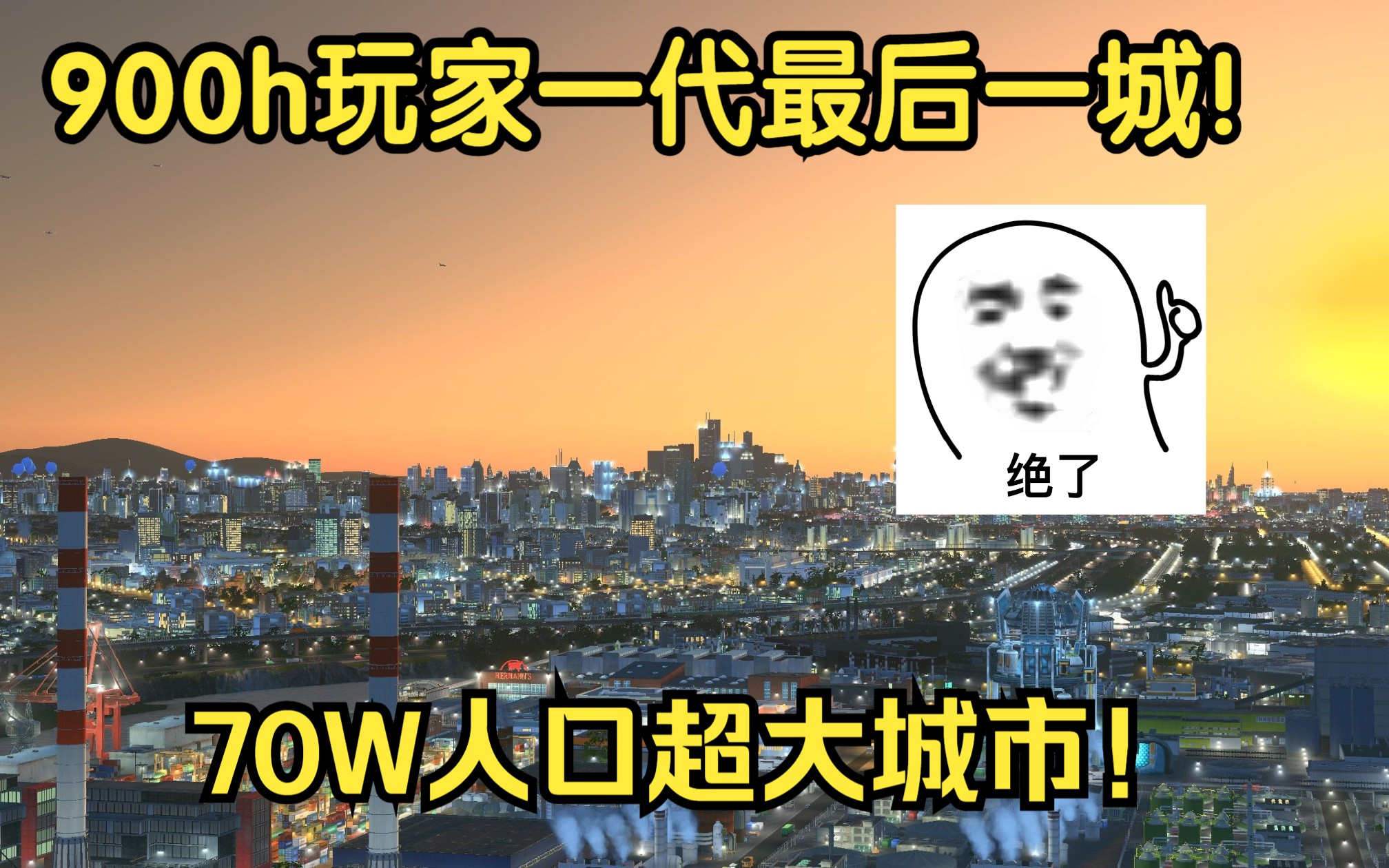 4K:【都市天际线】900h玩家一代最后一城,70W人口超大城市!!!哔哩哔哩bilibili都市天际线