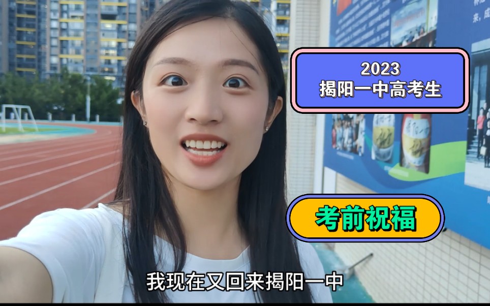 2023揭阳一中高考生考前祝福!高考加油!六月上岸!
