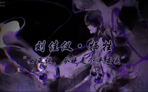 Download Video: 【我在惊悚游戏封神】【刘佳仪配音】女巫说……今晚是个平安夜