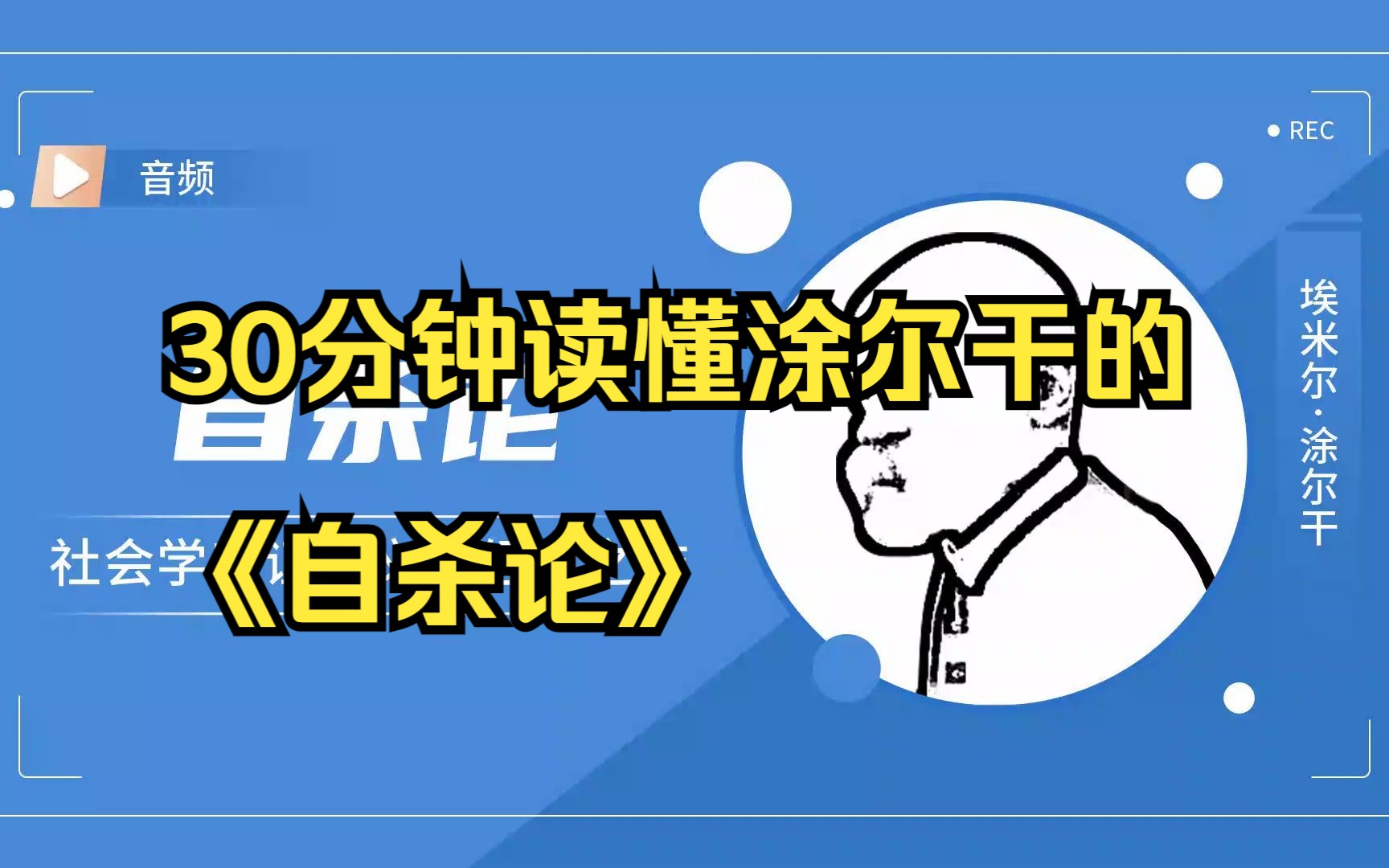 [图]西方社会学经典解读-30分钟读懂埃米尔·涂尔干的《自杀论》