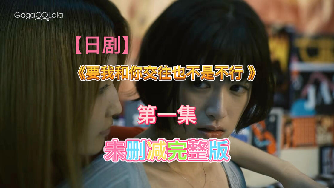 要我和你交往也不是不行2026(更至03)迅雷