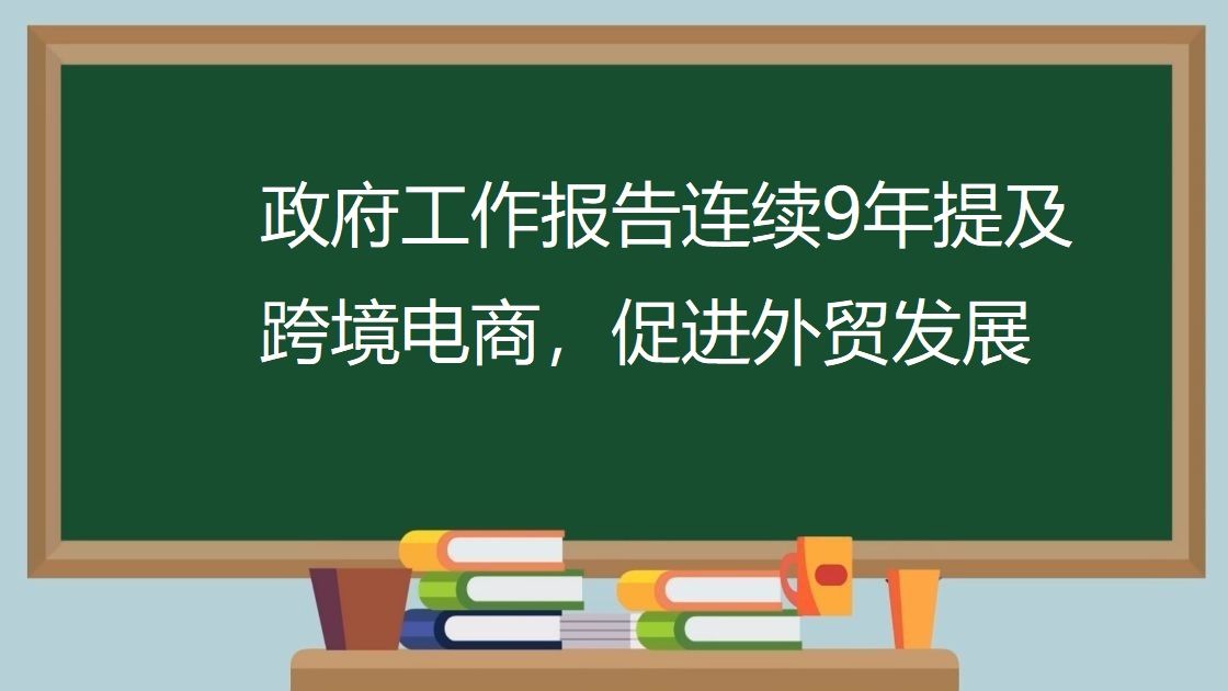 政府工作报告连续9年提及跨境电商,促进外贸发展哔哩哔哩bilibili