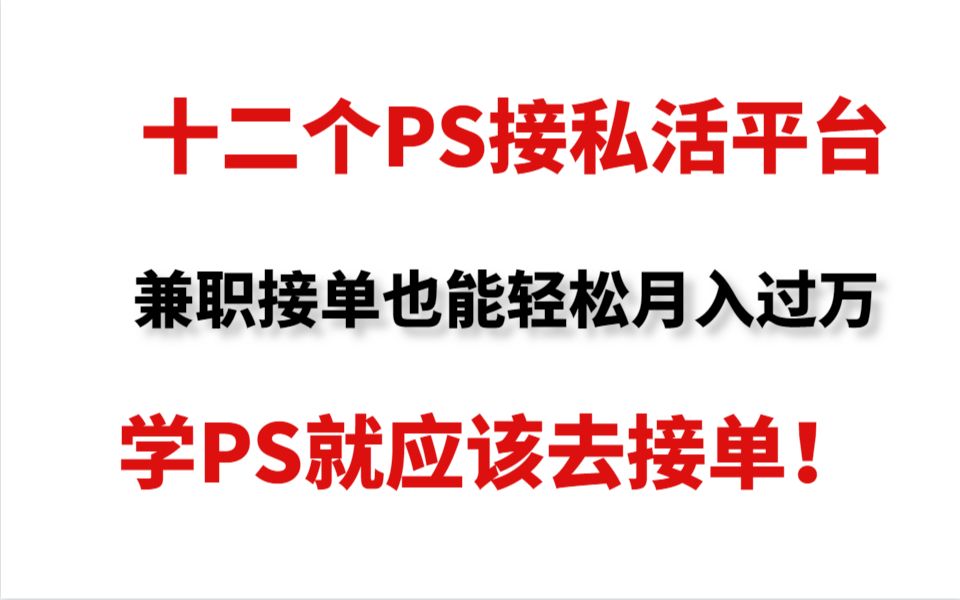 十二个PS接私活平台,兼职接单也能轻松月入过万,学PS就应该去接单!哔哩哔哩bilibili