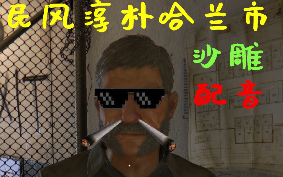 消逝的光芒史上最骚克兰五
