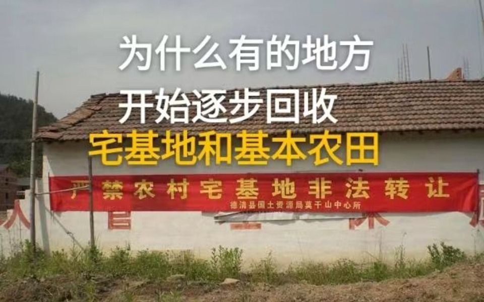 [图]为什么有的地方开始回收宅基地和基本农田？谁才是受益者？