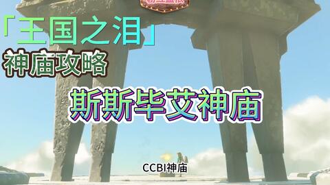王国之泪-神庙攻略-斯斯毕艾神庙