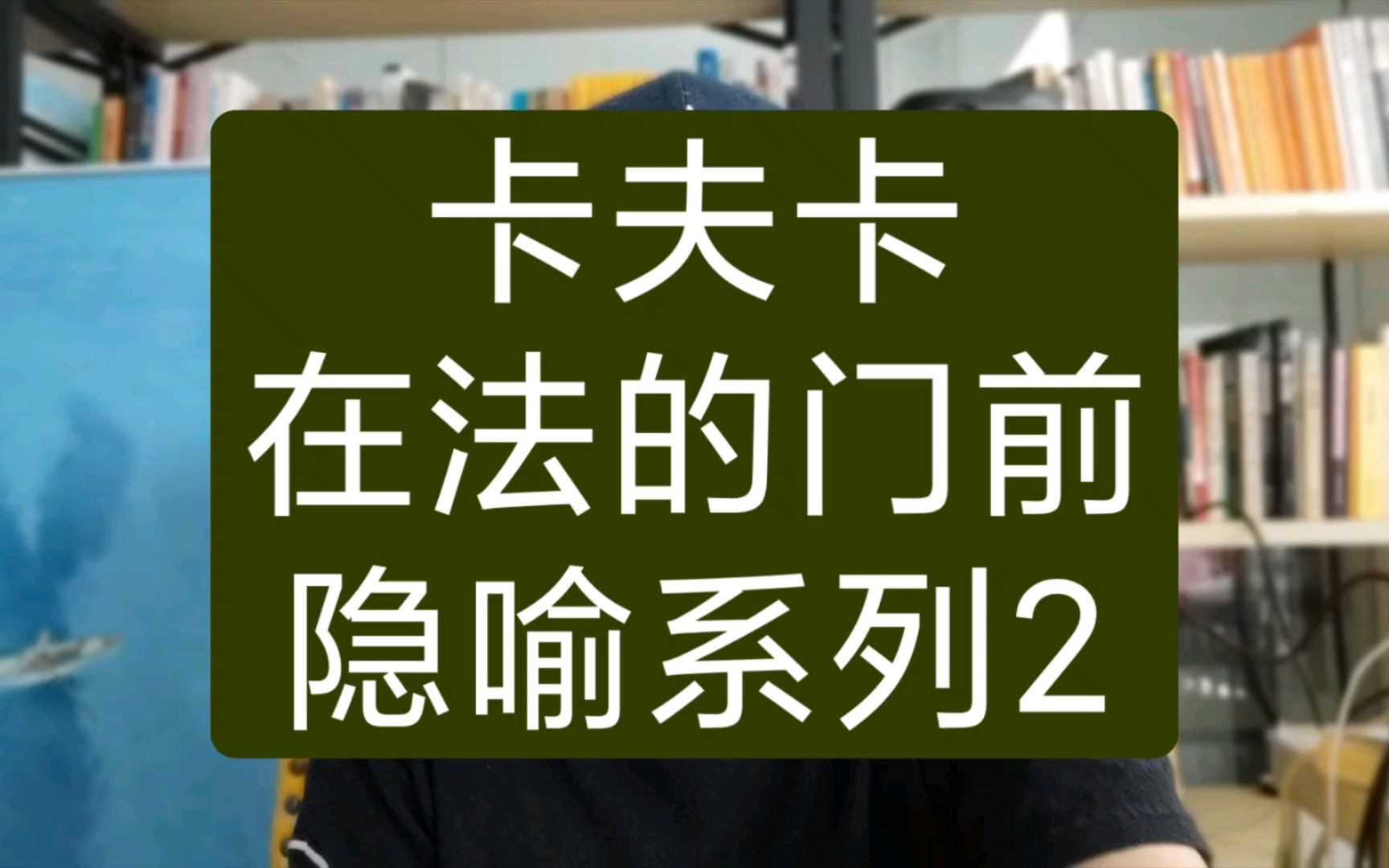 [图]卡夫卡，在法的门前，隐喻系列2