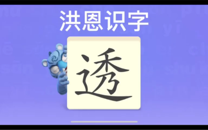 幼儿学汉字“透”“聪”“仿”哔哩哔哩bilibili