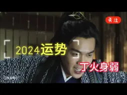 Download Video: 2024运势-丁火身弱