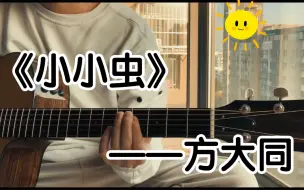 下载视频: 午后惬意的弹唱《小小虫》cover 方大同