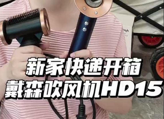 新家快递 开箱之戴森吹风机HD15 超美的普鲁士蓝哔哩哔哩bilibili