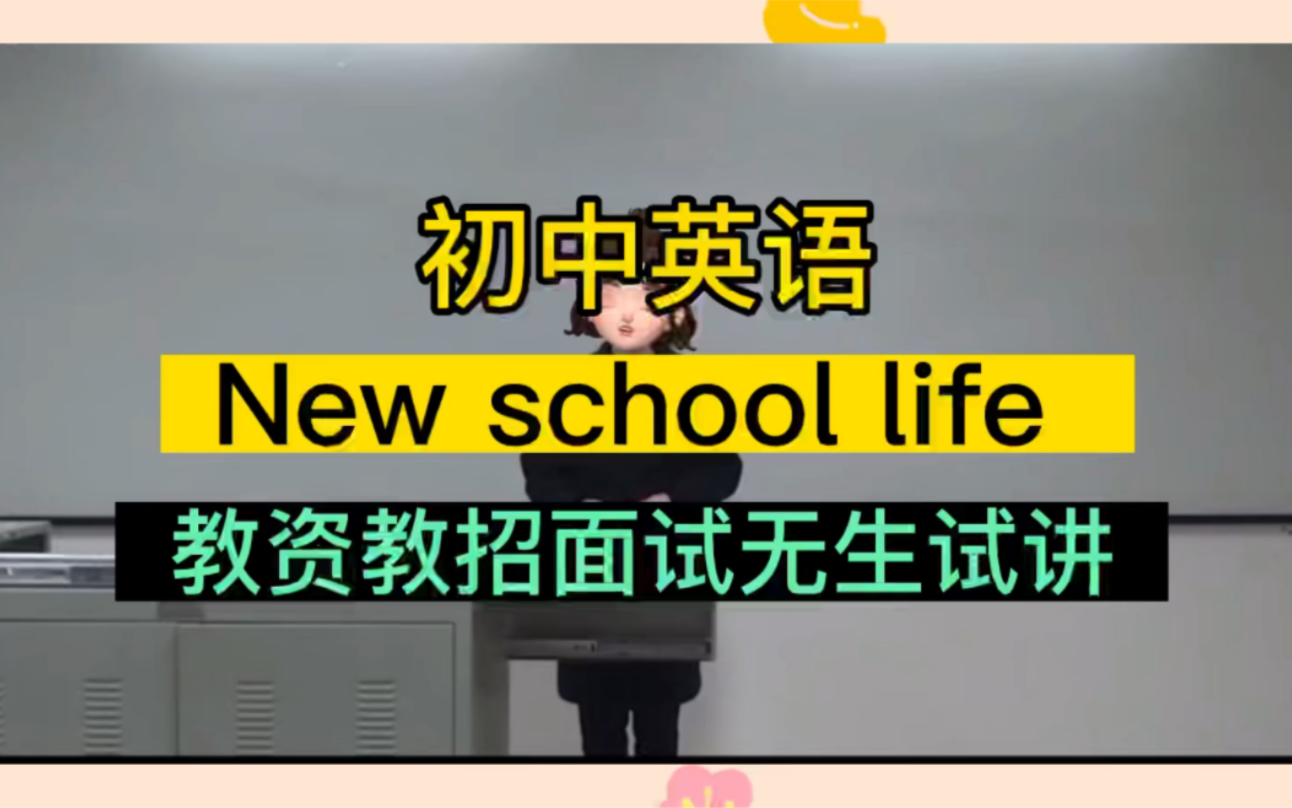 [图]初中英语教资教招面试无生试讲New school life