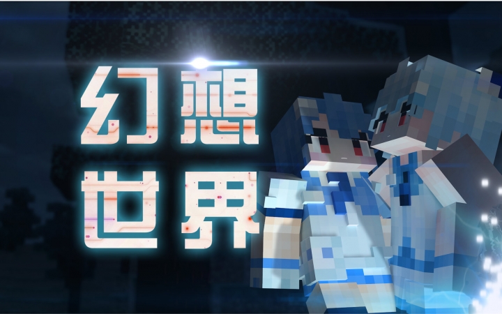 【Minecraft】幻想世界  R㪶erie World哔哩哔哩bilibili