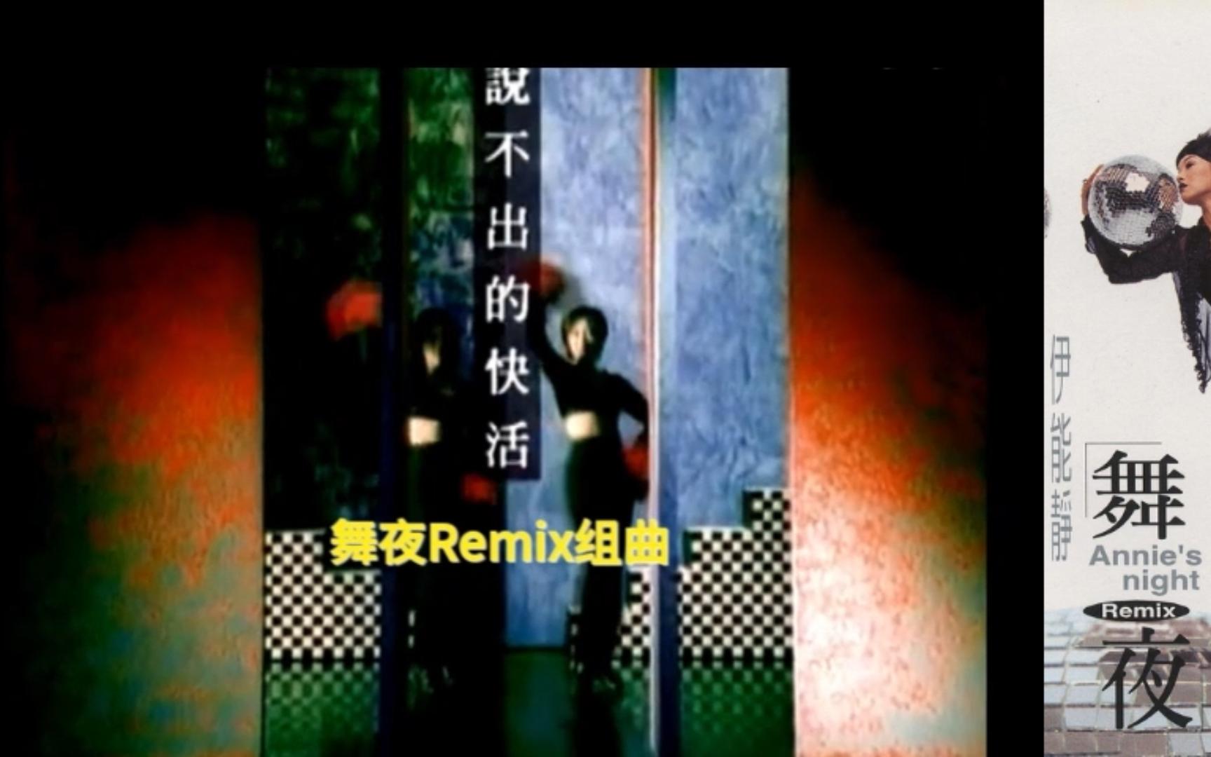 [图]伊能静《舞夜Remix》 - 快活歌（Jajambo)组曲