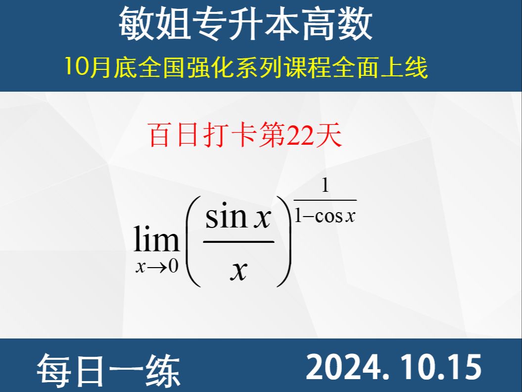 【专升本数学 每日一练 10.15】极限的计算、等价无穷小代换、第二个重要极限哔哩哔哩bilibili